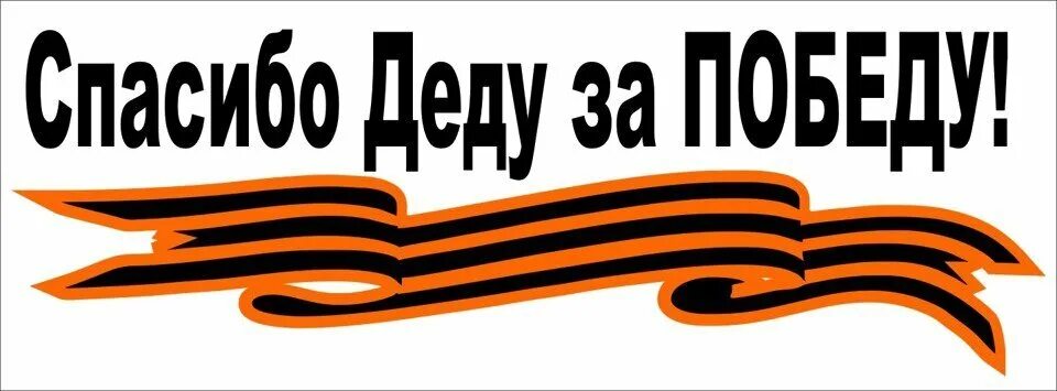 Надпись на окно мы помним. Наклейки на окна к 9 мая. наклейки на окна к 9 маю. с днем победы надпись. наклейка с днём победы!.