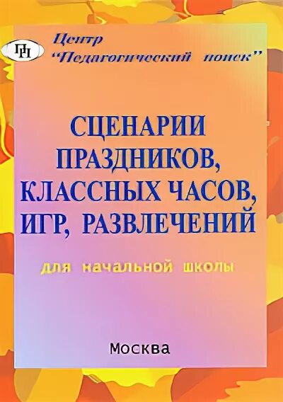 До свидания 1 класс сценарий праздника. Сценарий праздника начальной школе. Сборник сценариев. Книга праздники в школе. Сценарий до свидания 1 класс.