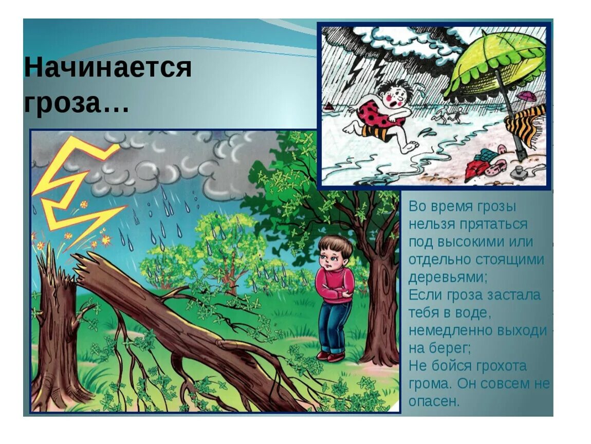 Нельзя грозить. Безопасность в грозу для детей. Безопасность при грозе для детей. Правила поведения в грозу для детей. Нельзя прятаться под дерево во время грозы.