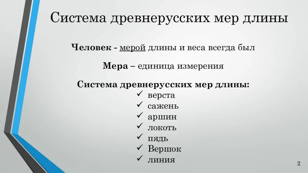 Мера человек 2