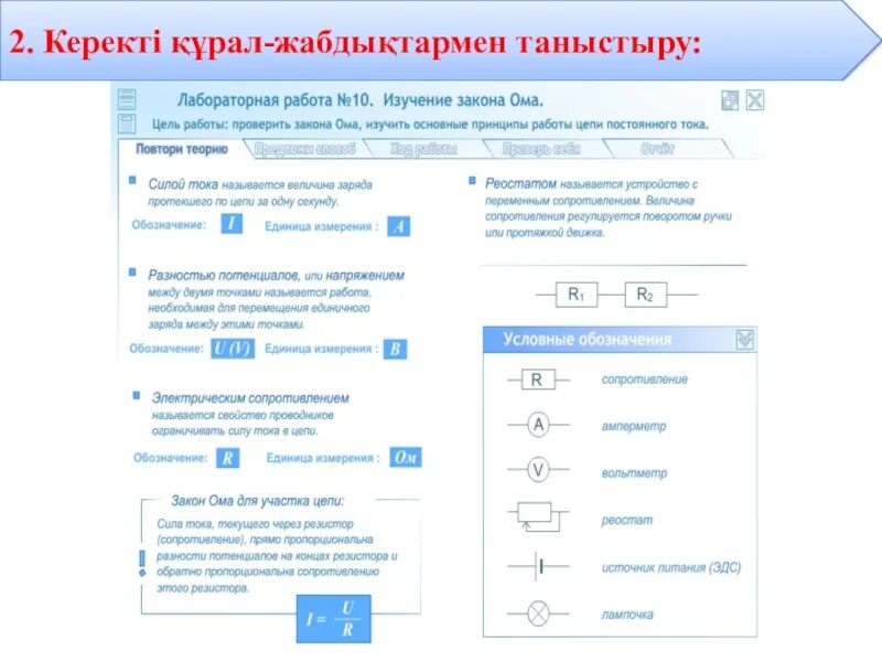 Лабораторные работы и контрольные задания по физике 11. Лабораторная работа изучение цепи последовательного. Исследование цепи постоянного тока лабораторная работа. Виртуальные лабораторные работы по электротехнике. Схема опыта закона ома.