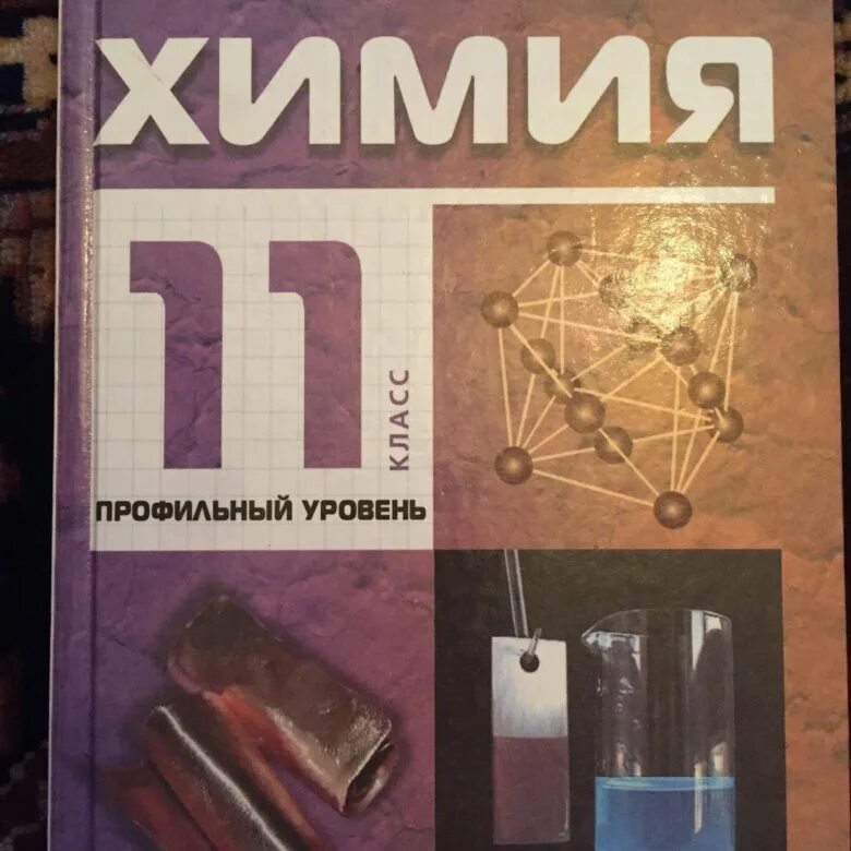 Химия 11 класс габриелян профильный уровень. Учебник по химии. Учебник по химии профильный уровень. Химия 11 класс о. С.