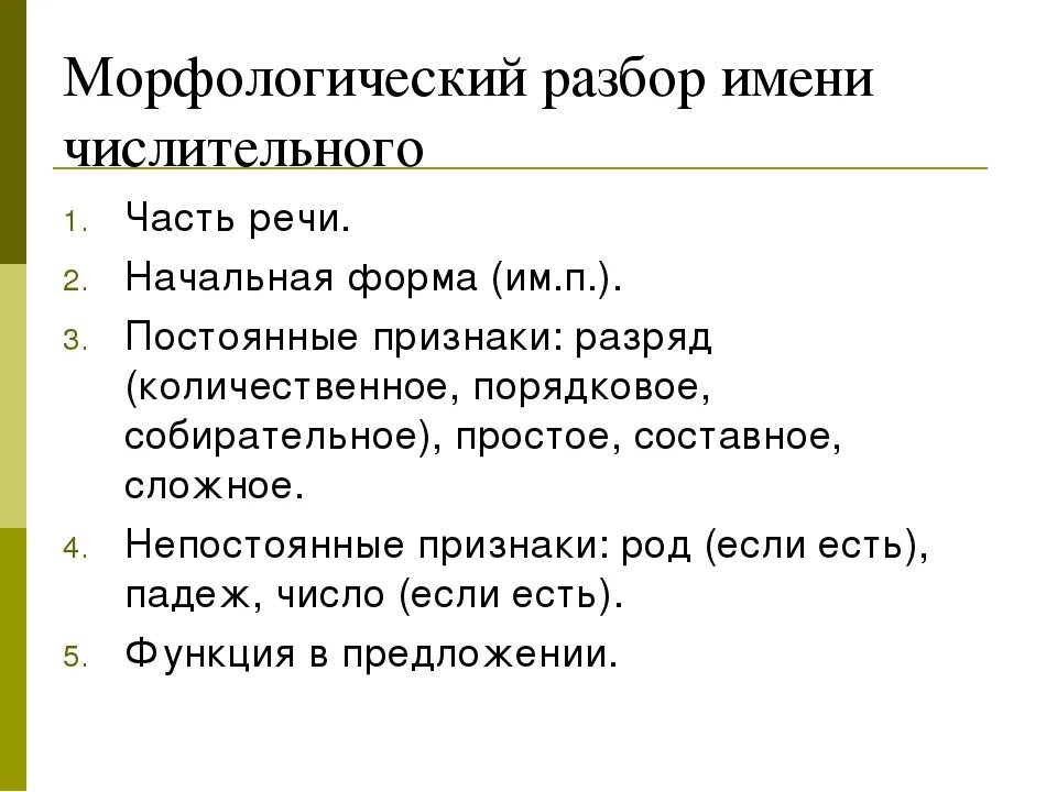 Пятьдесят пять морфологический разбор. Имя числительное морфологический разбор примеры. Порядок морфологического разбора числительного. Порядок морфологического разбора имени числительного. Морфологический разбор числительного пример разбора.