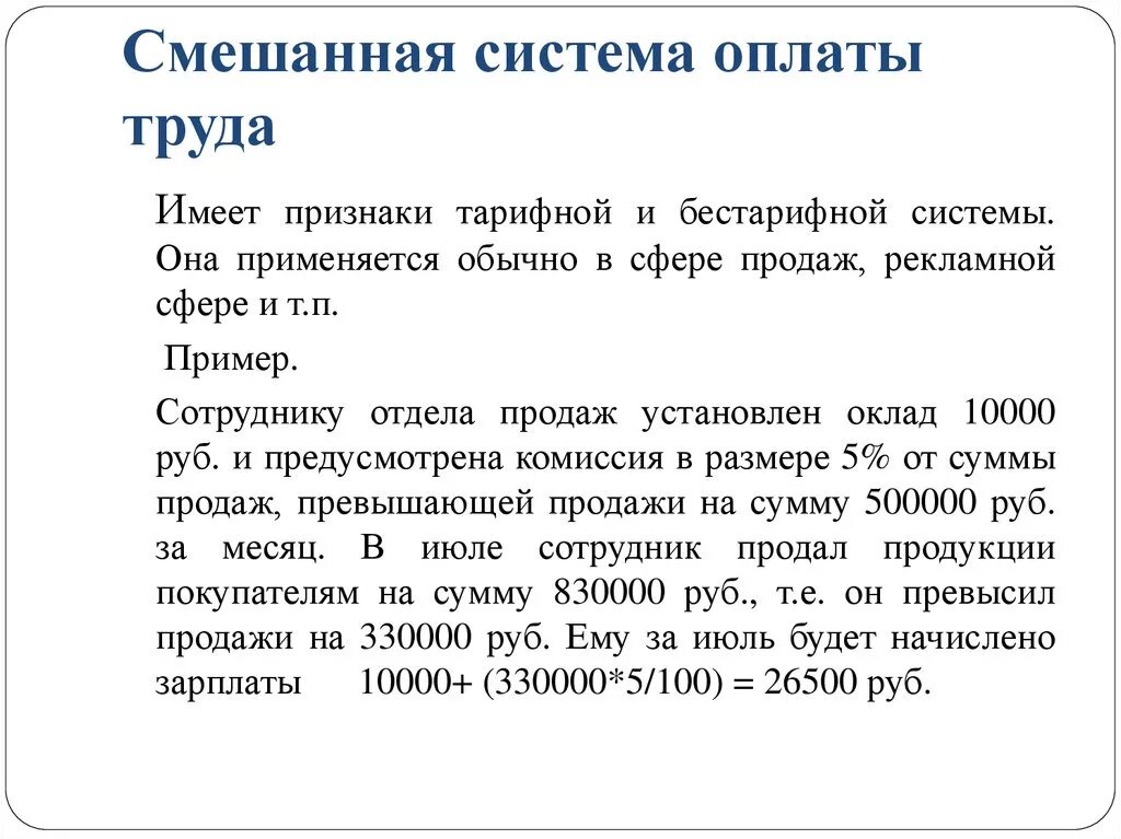 Пример смешанной оплаты труда. Пример комбинированной оплаты труда. Смешанные оплата труда. Смешанная система оплаты труда. Комиссионная система