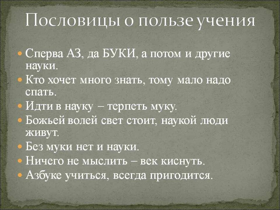 Пословицу без наук как без рук