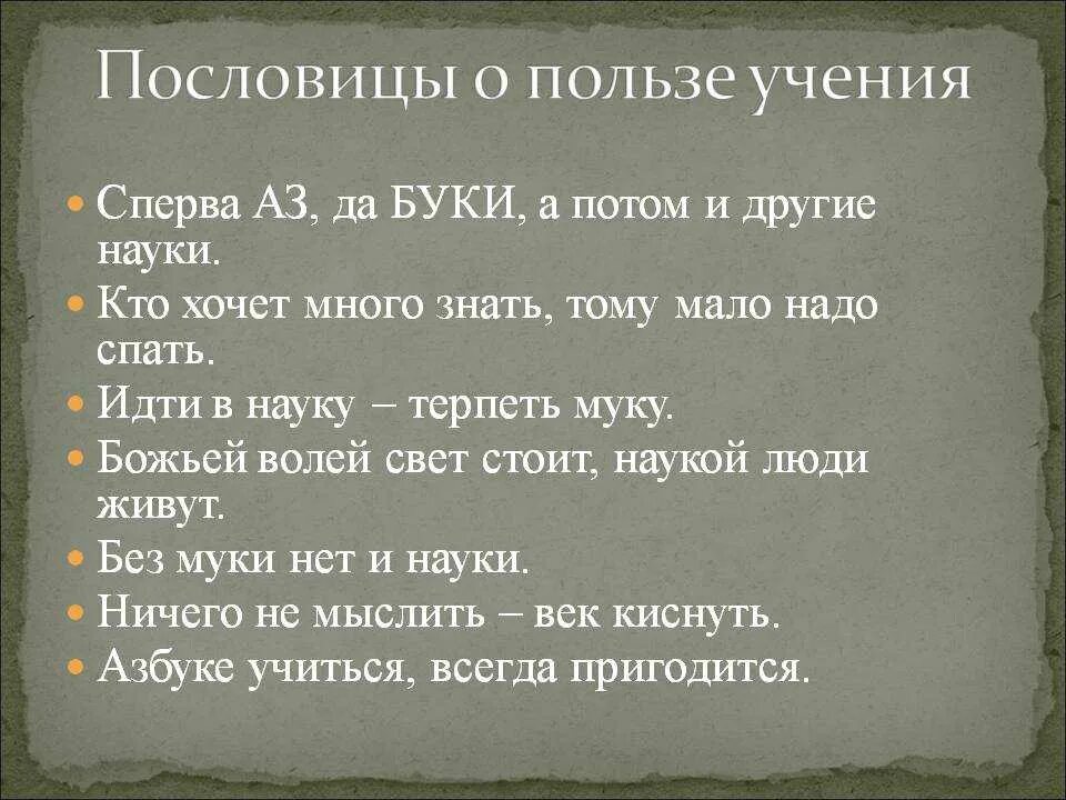 Пословица поговорка цитаты. Пословицы и поговорки об учении. Поговорки об учении. Пословицы об учении. Пословицы и поговорки о пользе учения.