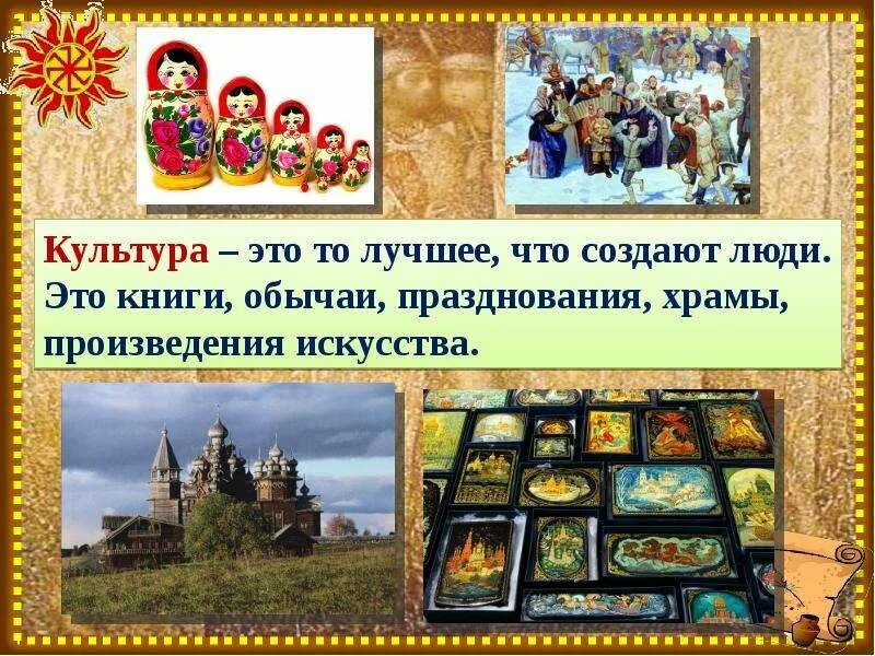 Культура. Культурные ценности России. Культурные традиции Православия. Культура для презентации. Изучает духовную культуру народа 7 букв