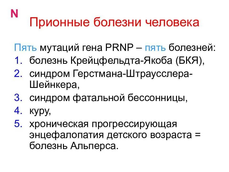 Прионные болезни это. Прионные болезни. Инфекционные прионные заболевания. Прионы и прионовые заболевания человека. Болезни вызываемые прионами.