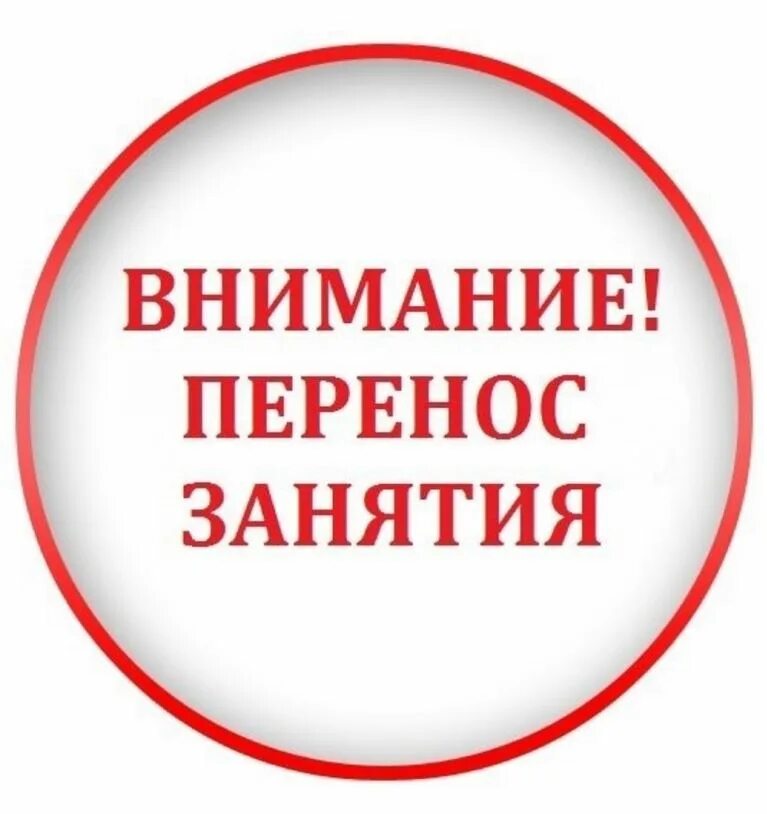 Отмена занятий в школах завтра 23. Перенос занятий. внимание перенос. внимание занятия перенося. внимание занятия отменяются.