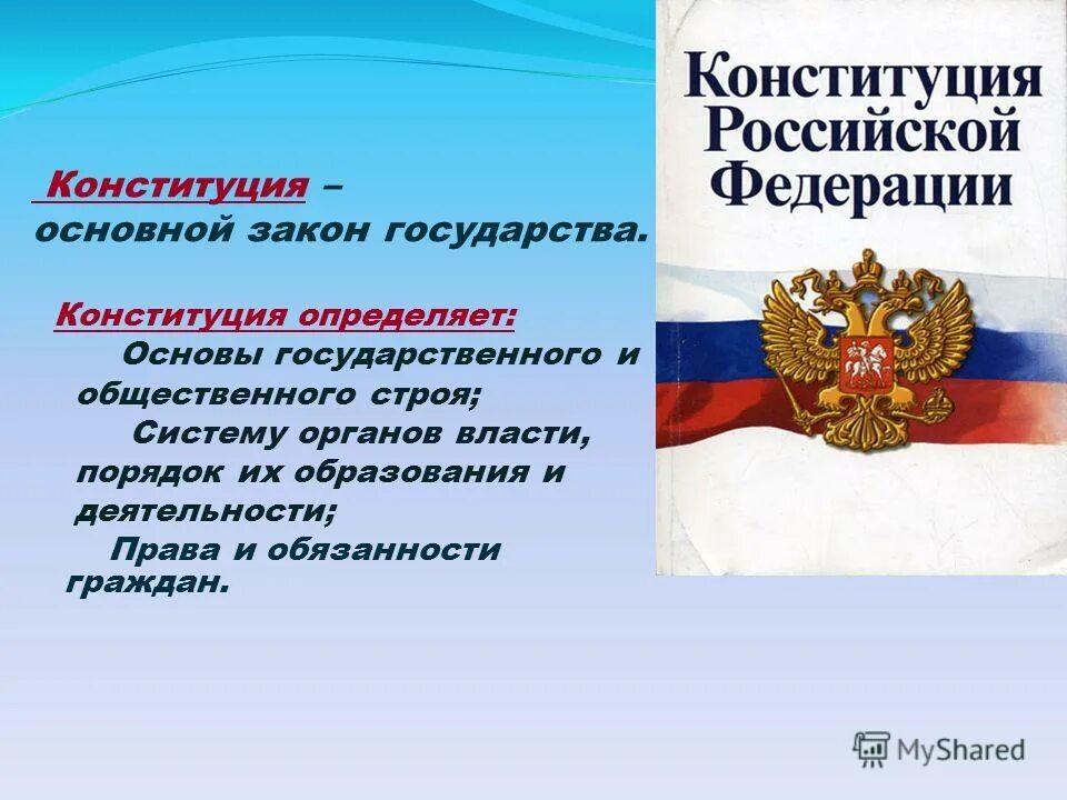 Конституция определяет основы правового регулирования в стране