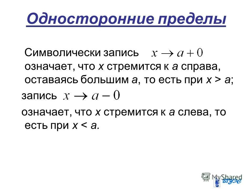 Что означает запись 3 2 3. Односторонние пределы. Односторонние пределы функции. Найти односторонние пределы. Односторонние пределы определение.