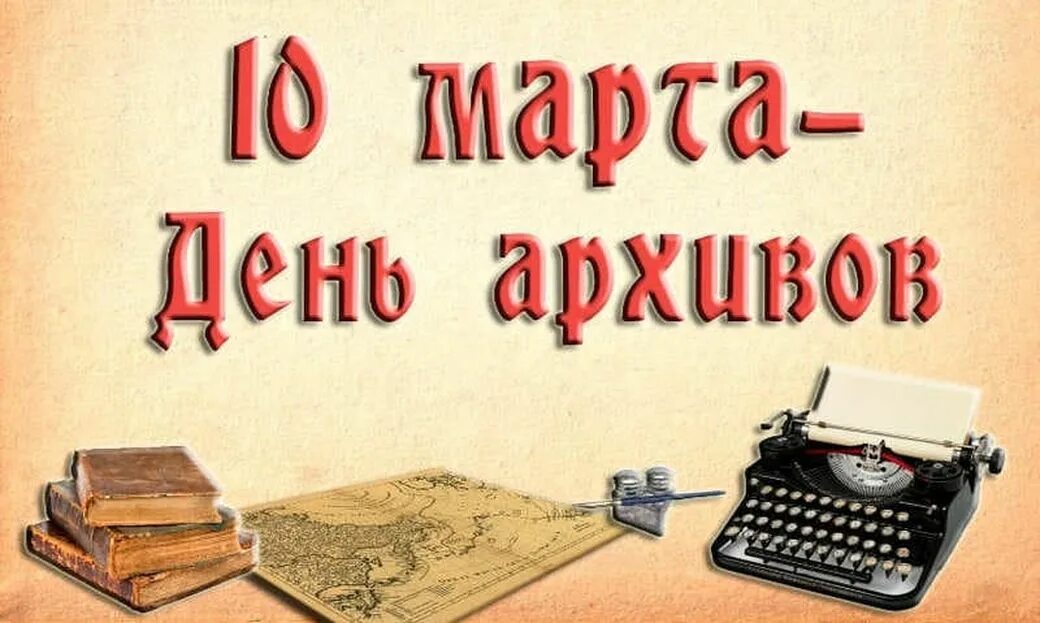 С днем архивов открытка с поздравлениями. День архивов в России. Поздравление с днем архивов. С днем архивного работника открытки.