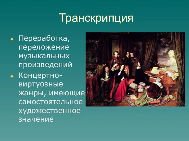 Транскрипция в Музыке. Транскрипция в Музыке это определение. Транскрипция в Музыке примеры. Транскрипция музыкального произведения.