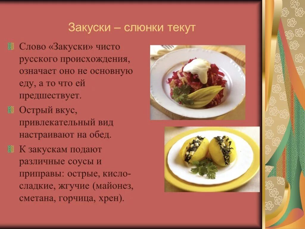 Закуски слово. Острый вкус. Происхождение слова обед. Пикантный вкус что это означает.