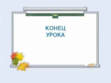 Игра в конце урока