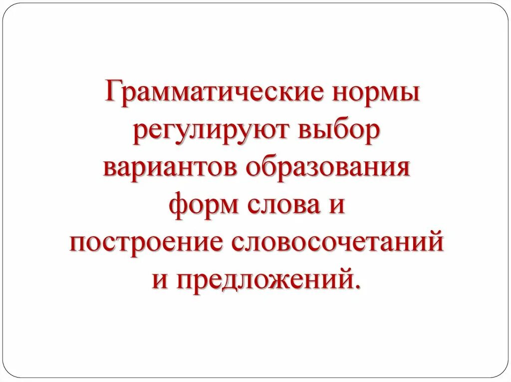 Грамматические варианты слова. Грамматические нормы. Что регулируют грамматические нормы. Грамматические нормы регулируют построение. Грамматические нормы иллюстрации.