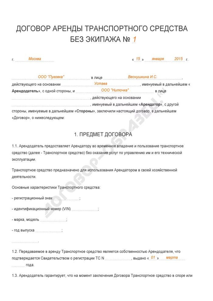 Как правильно заполнять договор аренды авто. Договор транспортного средства без экипажа заполненный. Образец заполнения договора аренды автомобиля. Как правильно заполнить договор аренды автомобиля.