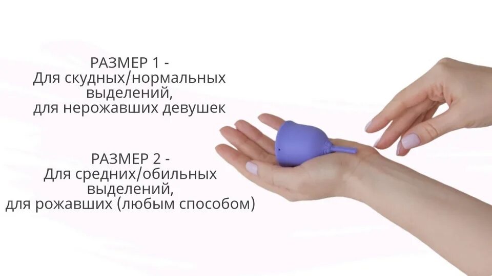 Как выбрать размер чаши. Как выбрать менструационную чашу. как выбрать размер менструальной чаши. менструальная чаша как выбрать. как подобрать менструационную чашу правильно по размеру.