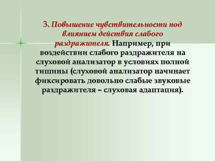 Повышение чувствительност. Усиление чувствительности. Повышение чувствительности при действии раздражителя. Повышение чувствительности пример.