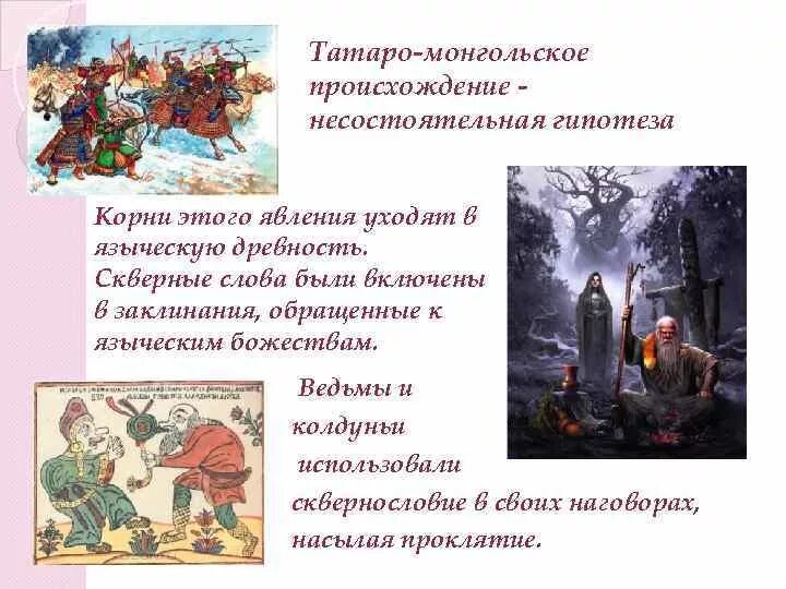 Заимствованные слова из тюркского языка. Монголы татары золотая орда. Есть такое выражение татаро монгольский наследник. Флаг татаро монгольского ига. Монголо татарское иго нашествие на русь.
