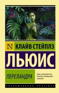 Клайв стейплз льюис книги