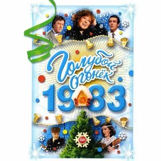 Новый год 1983