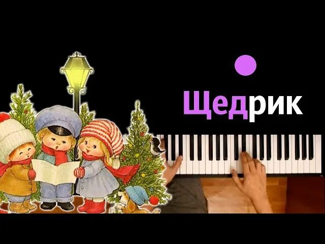 Щедрик слушать. Щедрик. Щедрик. Щедрик слушать. Щедрик.