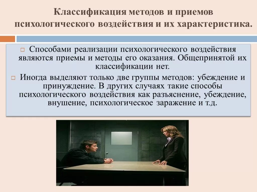 Методы психологического воздействия. Способы психологического воздействия на человека. Классификация методов психологического воздействия. Методы психологического влияния. Психологическое воздействие и влияние