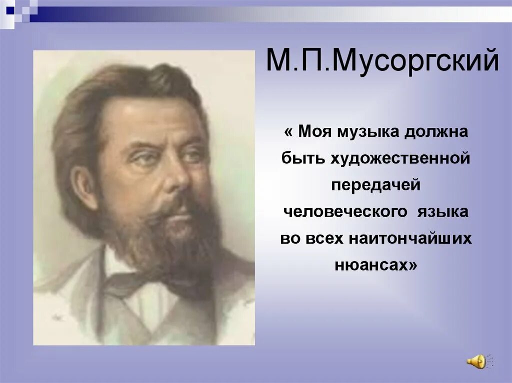 М П Мусоргский проект 5 класс. М.П. Мусоргский (1839 - 1881).. Музыкальный язык мусоргского