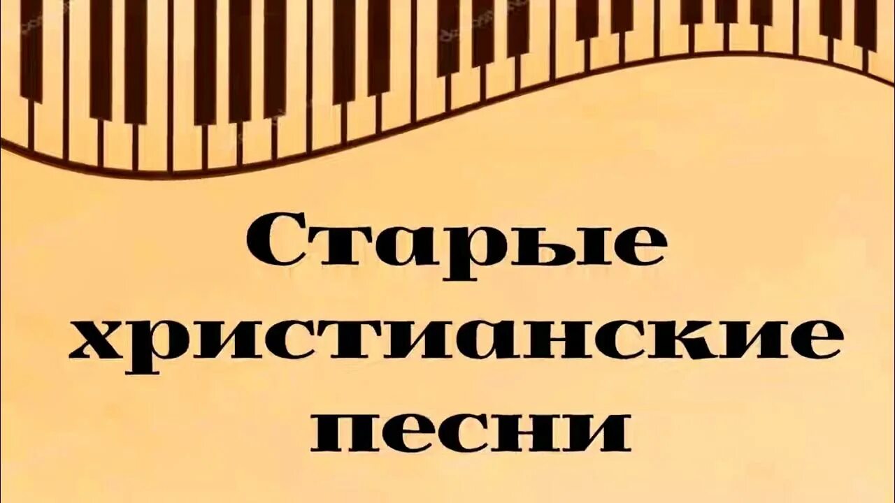 Христианские песни. Христианский песенник. Старые христианские песни. Христианские песни христианские песни. Песни христианские вижу