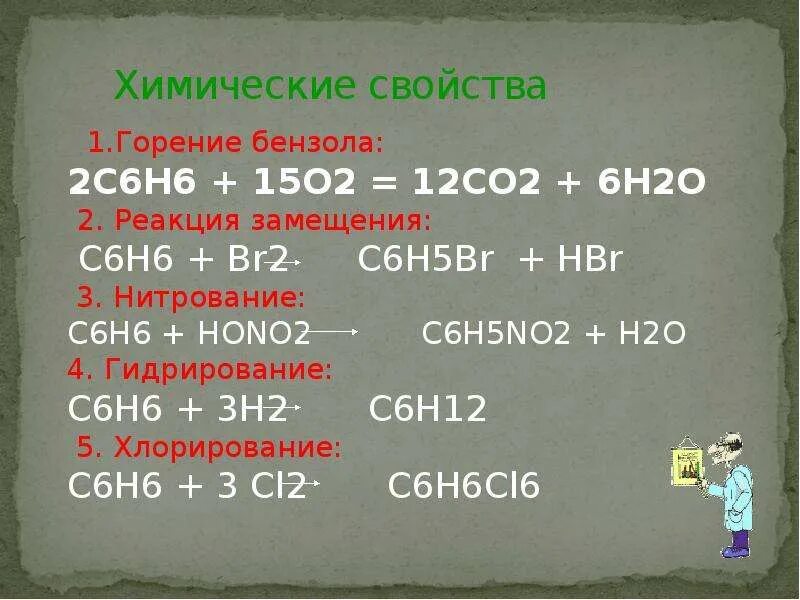 Реакция замещения br2. С6н6о2. С6н6 о2 со2 н2о. С6н6 + н2 →. C2h2 бензол.