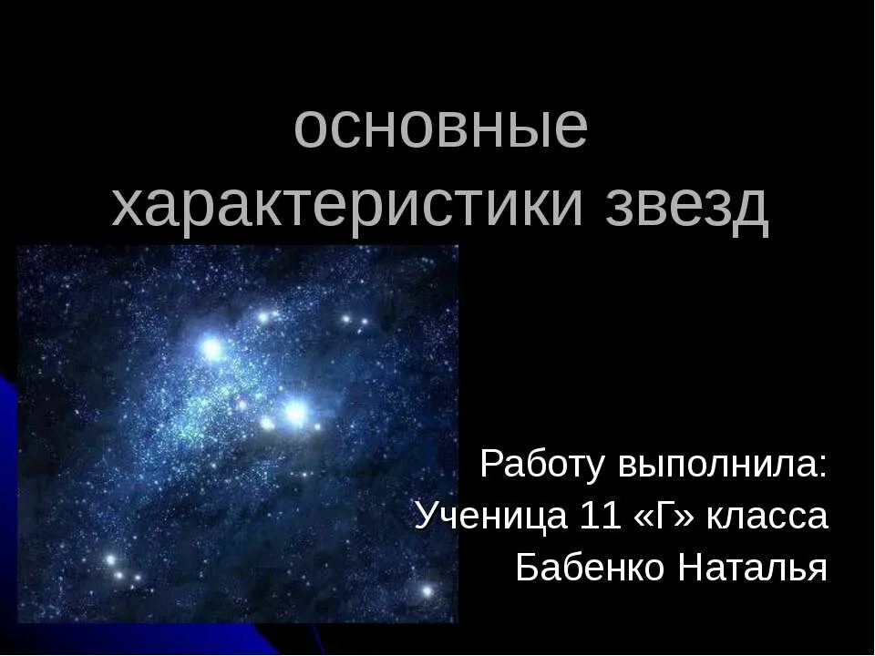 Характеристика звезд презентация 11 класс. Характеристики звезд. Основная характеристика звезд. Основные характеристики звезд. Общая характеристика звезд.