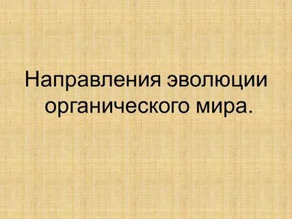 Общие закономерности эволюции презентация 11 класс