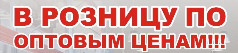 Оптовые цены лп. В розницу по оптовым ценам. Опт и Розница. Опт и Розница надпись. Надпись - товар по оптовым ценам.