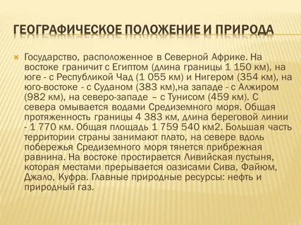 Ливия география 7 класс