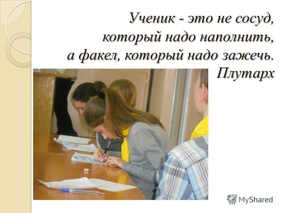 Ученик это не сосуд который надо наполнить. Ученик это не сосуд который надо наполнить. Ученик это не сосуд который нужно наполнить. Ученик это не сосуд а факел. Ученик это не сосуд а факел.