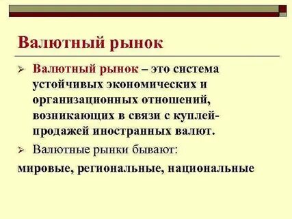 Валютный рынок состояние