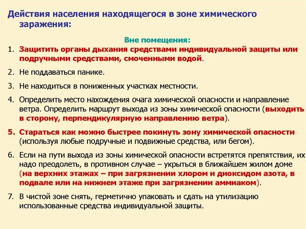 Выходя из зоны химического заражения. Основные характеристики химического заражения. Характеристика зоны химического заражения. Правила выхода из зоны химического заражения. Выходя из зоны химического заражения.