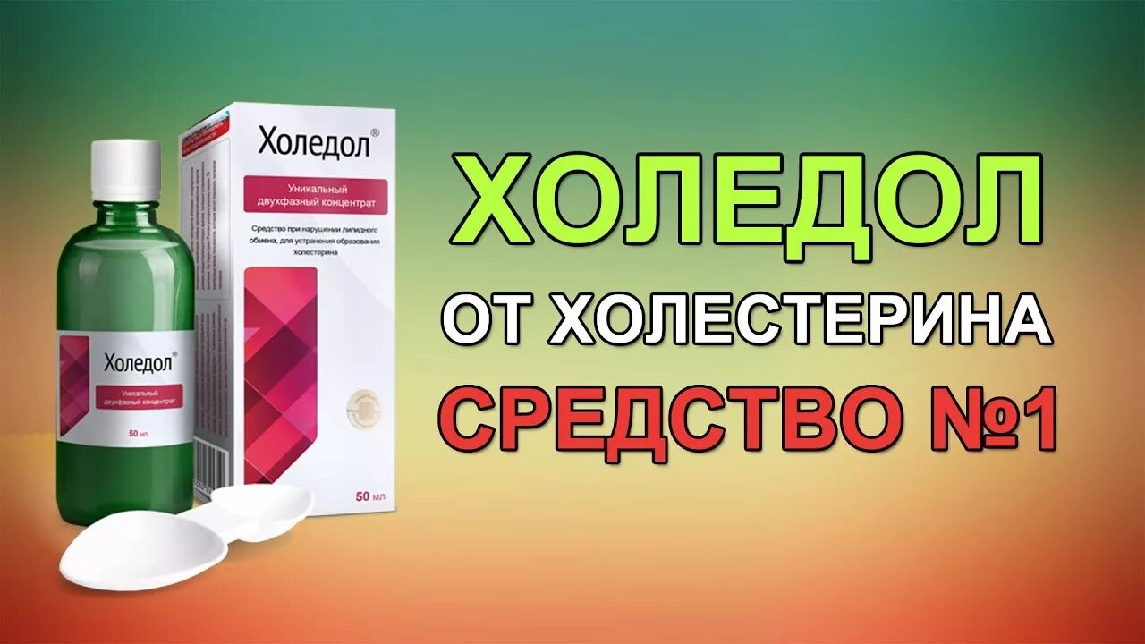 Холедол таблетки. Препараты для сосудов. Препараты от холестерина. Холедол от холестерина. Лекарство против против отзывы