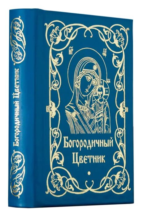 Богородичный цветник книга. Богородичное правило. Духовный цветник Благовест. Богородичное правило Благовест.