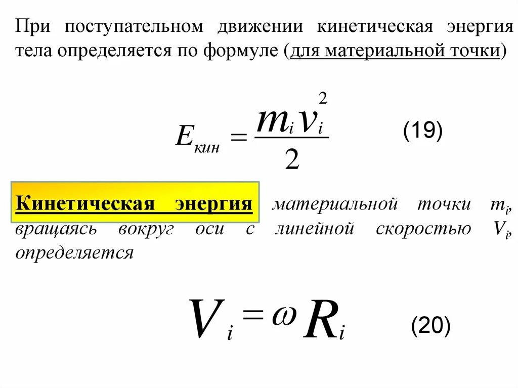 Формула поступательной кинетической энергии. Кинетическая энергия поступательного движения формула. Кинетическая энергия при поступательном движении формула. Кинетическая энергия движения тела формула. Формула кинетической энергии поступательного движения тела.