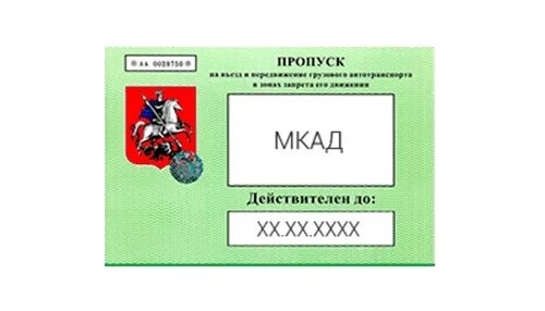 Проверка пропусков на мкад грузового автомобиля. Грузовик пропуск. Пропуск на МКАД. Пропуск на МКАД для грузовых. Пропуск в Москву для грузовиков.