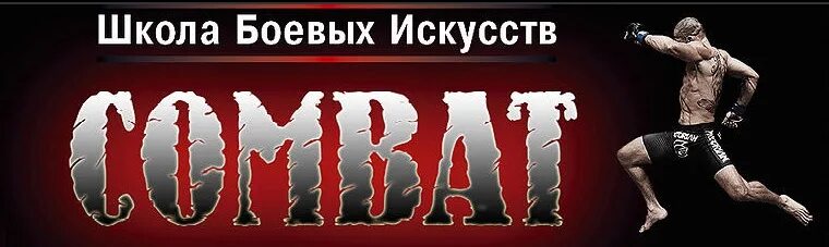 Клуб combat. Комбат Альпийская клуб. Комбат единоборства. Баннеры для боевых единоборств комбат. Школа единоборств Эрвин.