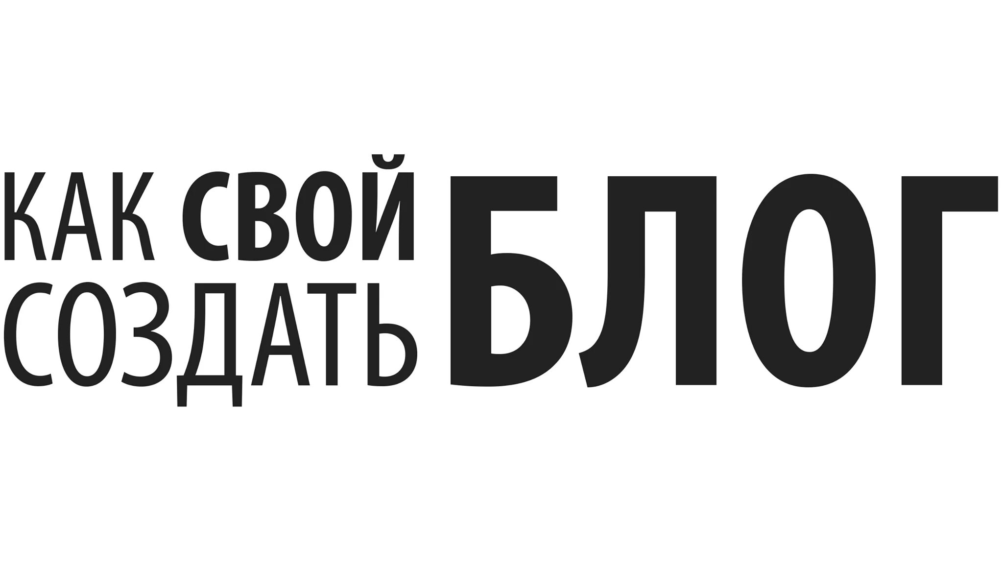 Как создать свой блог. Создание блога. раскрутка инстаграм картинки. видеоролик блог рисунок.