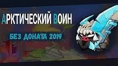 Арктический воин