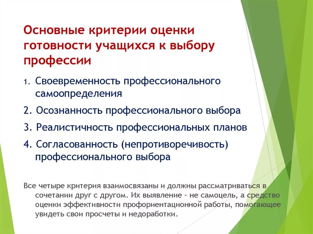 Оценка готовности программ. Критерии выбора профессии. Критерии уровня подготовленности школьников к выбору профессии. Готовность школьника к профессиональному самоопределению. Критерии по выбору профессии.