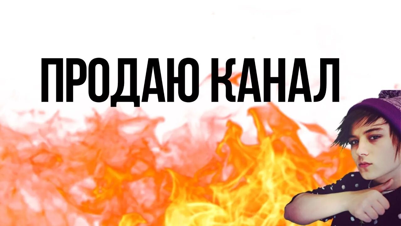 Продано. Я продан. Продается канал. Продажа ютуб каналов. Внимание продаю.