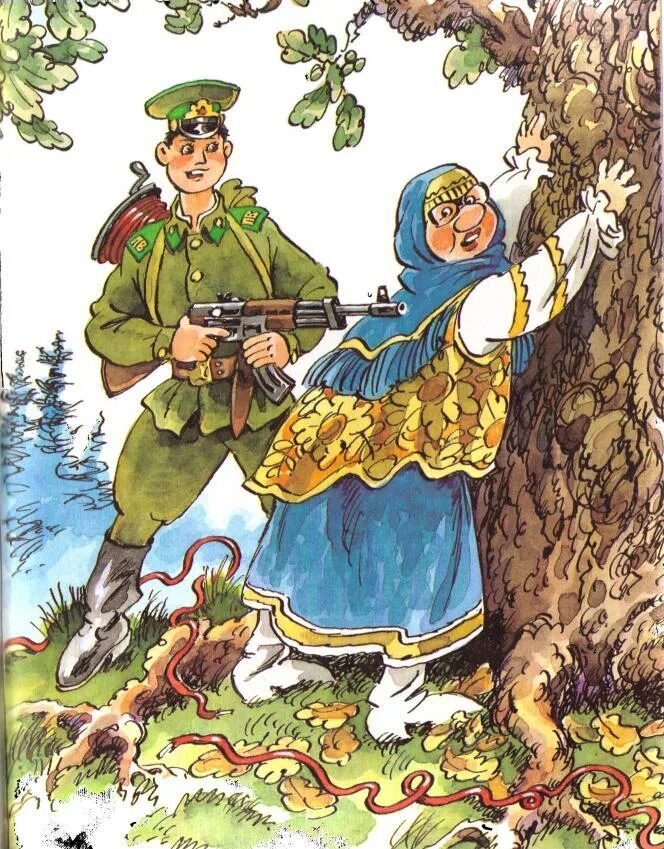М мокиенко как бабы яги сказку спасали. Бабы яги сказку спасали. с днем пограничника. с днем пограничника открытки.