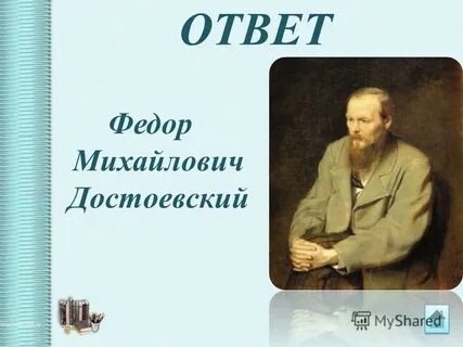 Ответ федора