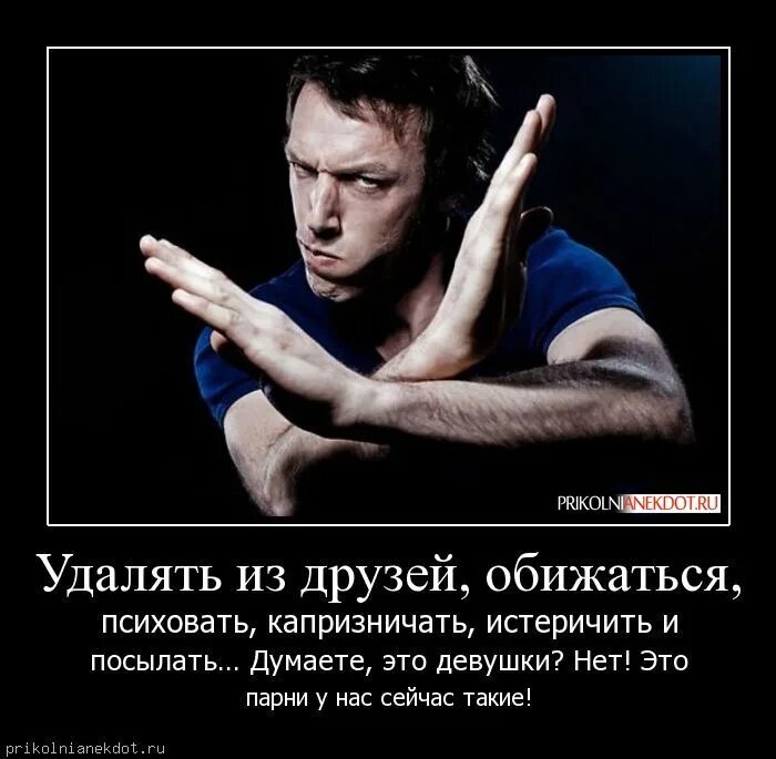 Картинка удаляют из друзей. Цитаты про обиженных мужчин. мужчины не обижаются. приколы про обиженных мужчин. удалился из друзей.